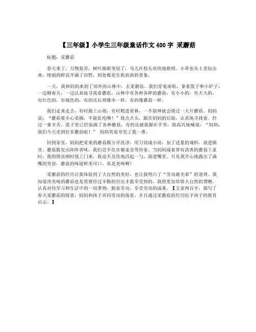 【三年级】小学生三年级童话作文400字 采蘑菇
