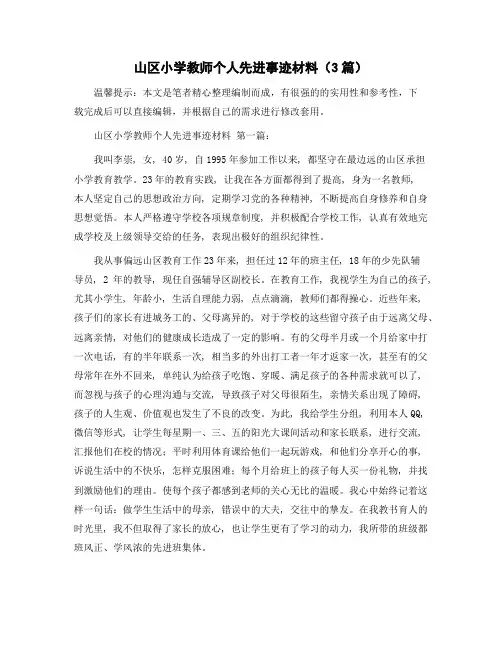 山区小学教师个人先进事迹材料(3篇)精选范文