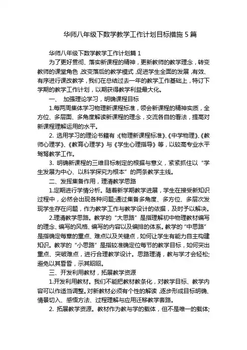华师八年级下数学教学工作计划目标措施5篇
