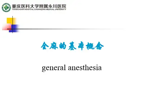 全身麻醉基本概念