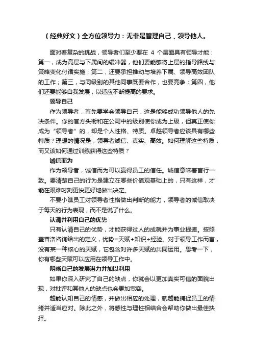 （经典好文）全方位领导力：无非是管理自己，领导他人。