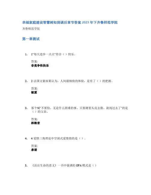 幸福家庭建设智慧树知到课后章节答案2023年下齐鲁师范学院