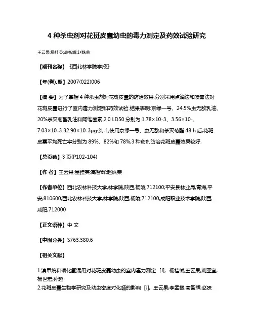 4种杀虫剂对花斑皮蠹幼虫的毒力测定及药效试验研究