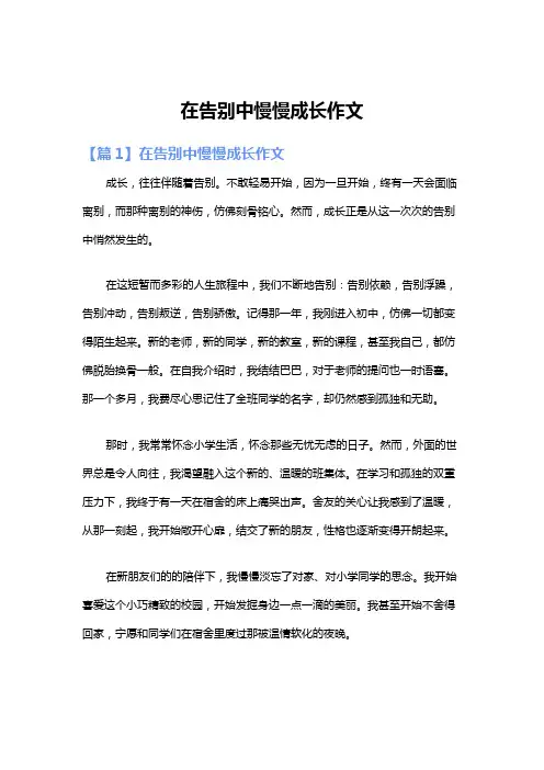 在告别中慢慢成长作文