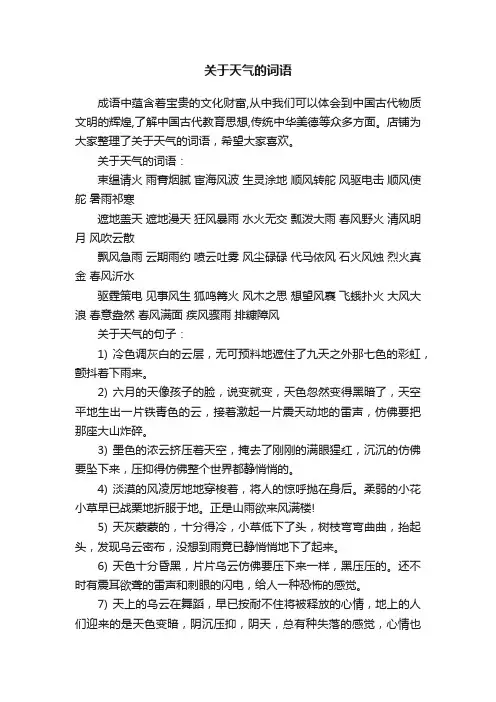 关于天气的词语