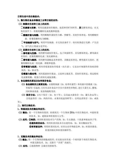 日常生活中的生物技术