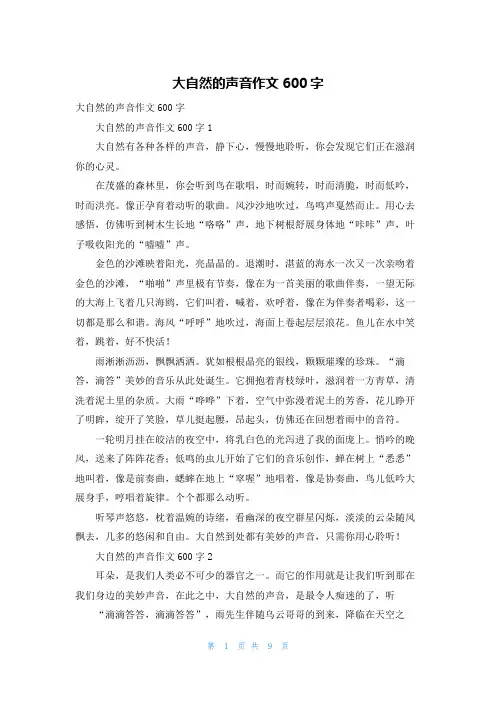 大自然的声音作文600字