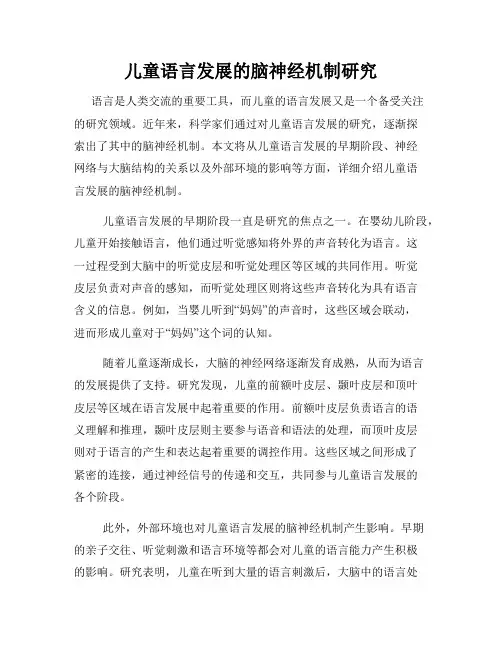 儿童语言发展的脑神经机制研究