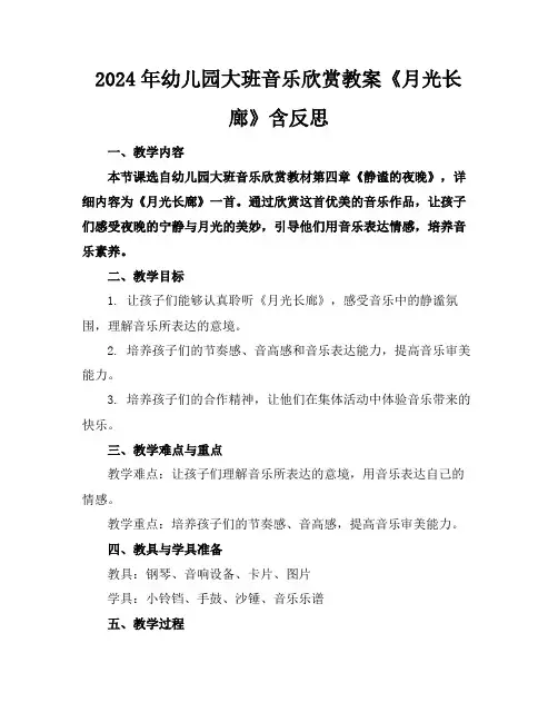 2024年幼儿园大班音乐欣赏教案《月光长廊》含反思