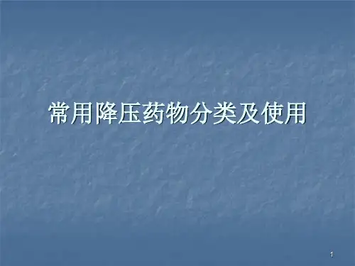 (推荐课件)常用降压药物分类及使用PPT幻灯片