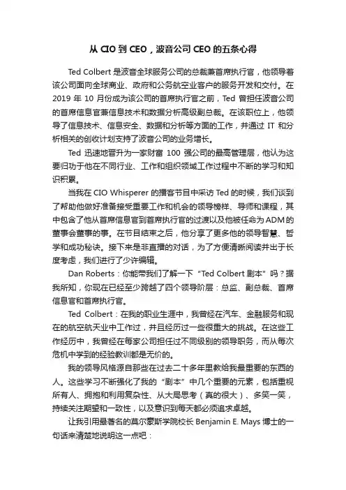 从CIO到CEO，波音公司CEO的五条心得