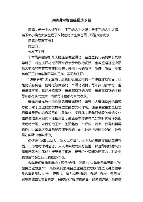 道德讲堂发言稿精选5篇