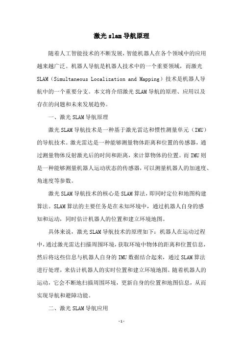 激光slam导航原理