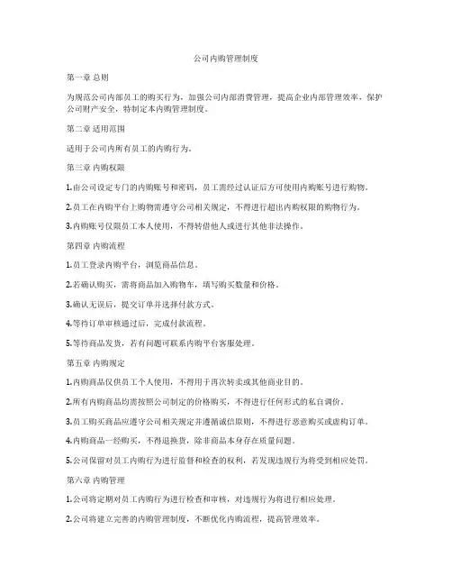 公司内购管理制度