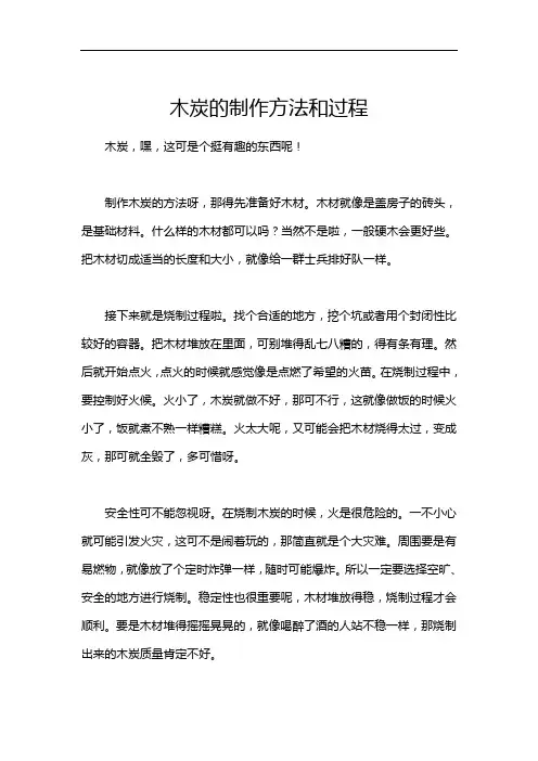 木炭的制作方法和过程