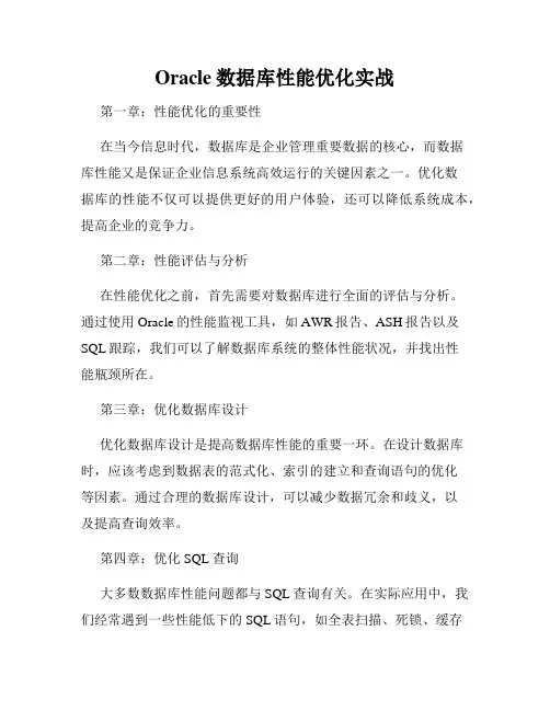 Oracle数据库性能优化实战