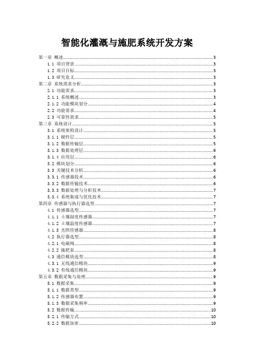 智能化灌溉与施肥系统开发方案