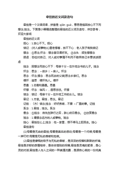 牵挂的近义词及造句