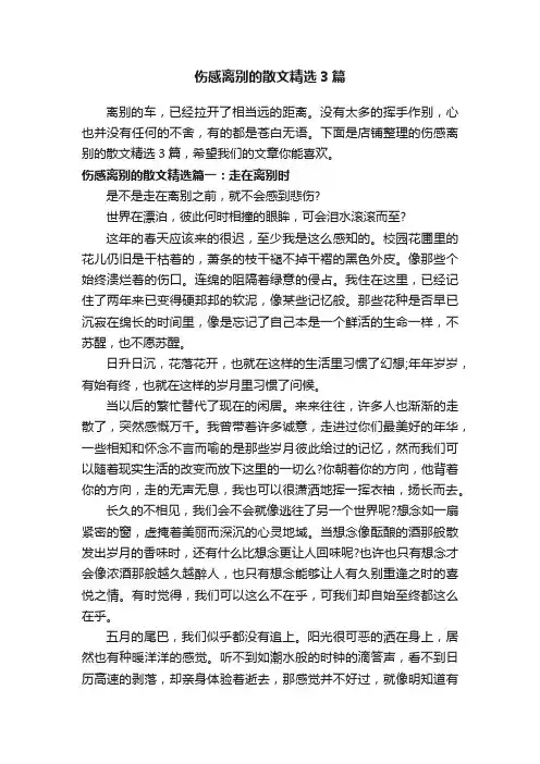 伤感离别的散文精选3篇