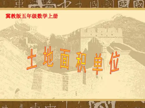新冀教版五年级数学上册《土地面积单位—公顷》优课件