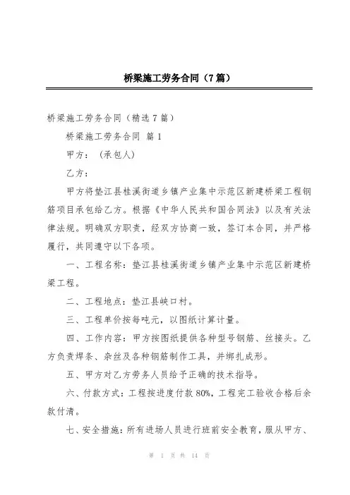 桥梁施工劳务合同(7篇)