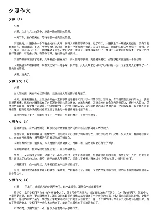 夕照作文——精选推荐