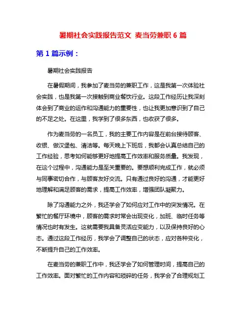 暑期社会实践报告范文 麦当劳兼职6篇