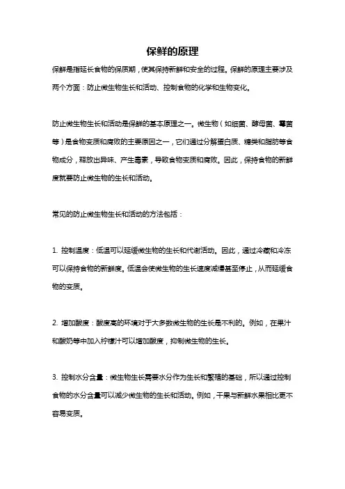 保鲜的原理