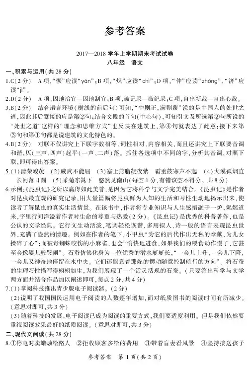 17_18期末考试8年级_答案_语文答案