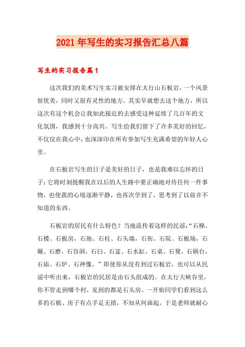 2021年写生的实习报告汇总八篇