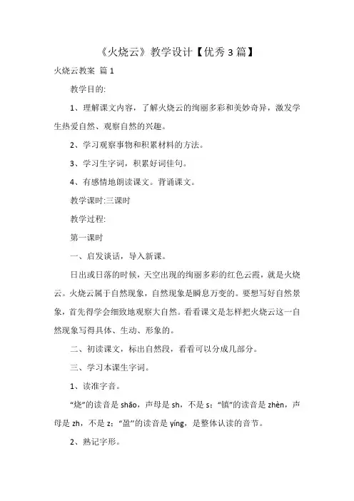 《火烧云》教学设计【优秀3篇】