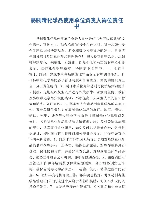 易制毒化学品使用单位负责人岗位责任书