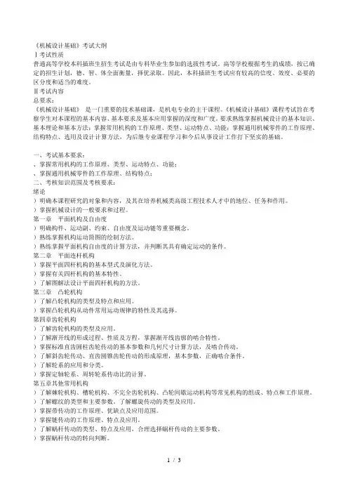 《机械设计基础》考试大纲