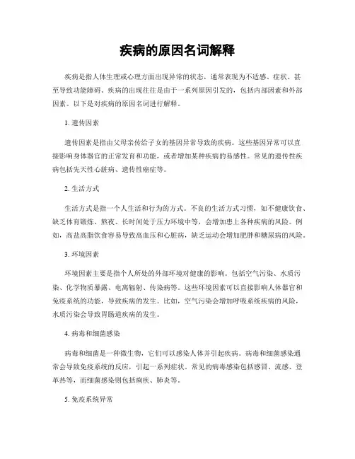 疾病的原因名词解释