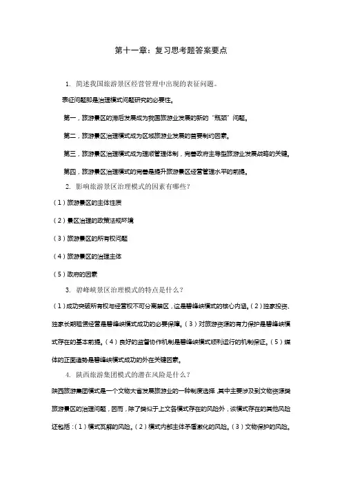 《旅游景区管理》 第十一章 复习思考题