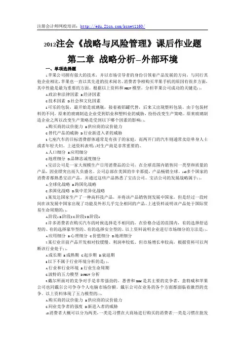 注册会计师《战略与风险管理》第二章课后作业题及答案