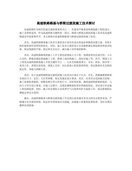 高速铁路路基与桥梁过渡段施工技术探讨