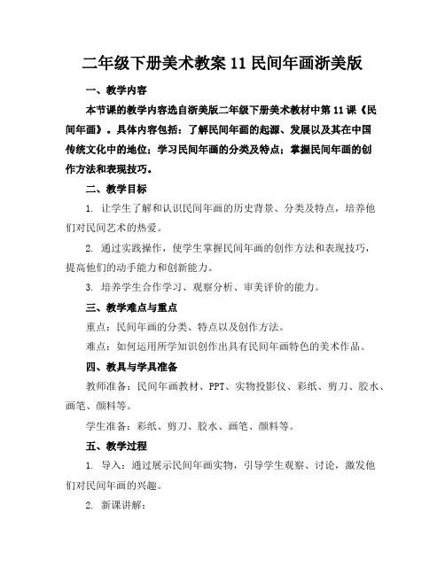 二年级下册美术教案11民间年画浙美版