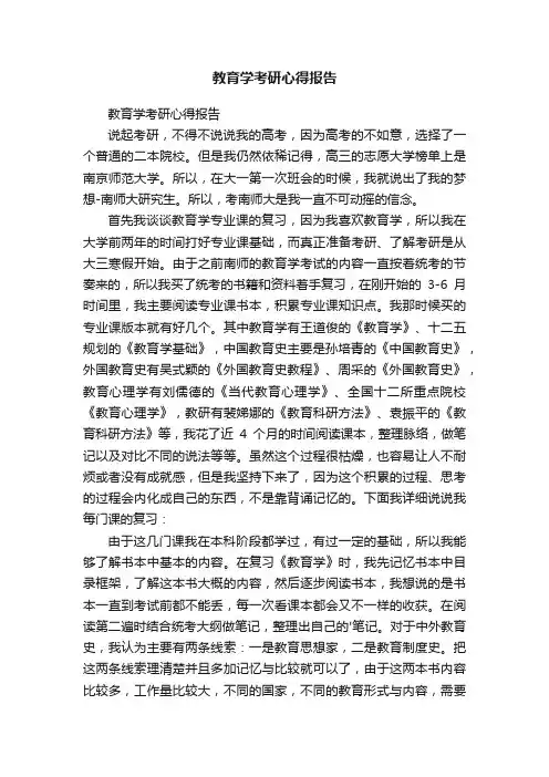 教育学考研心得报告