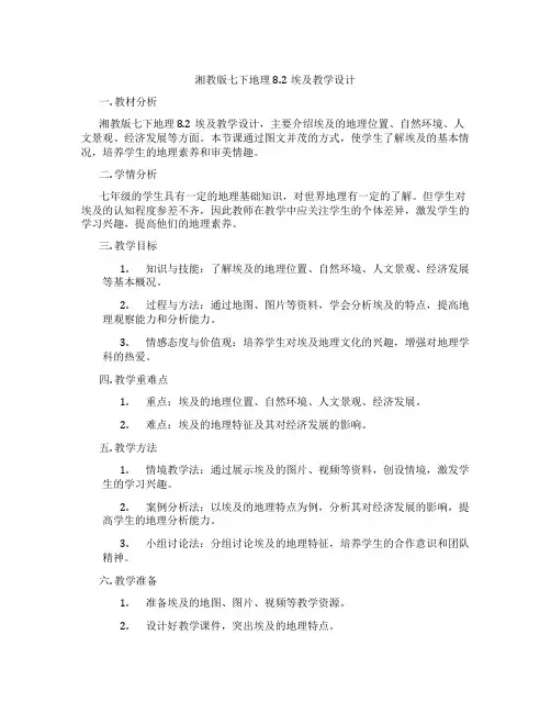 湘教版七下地理8.2埃及教学设计