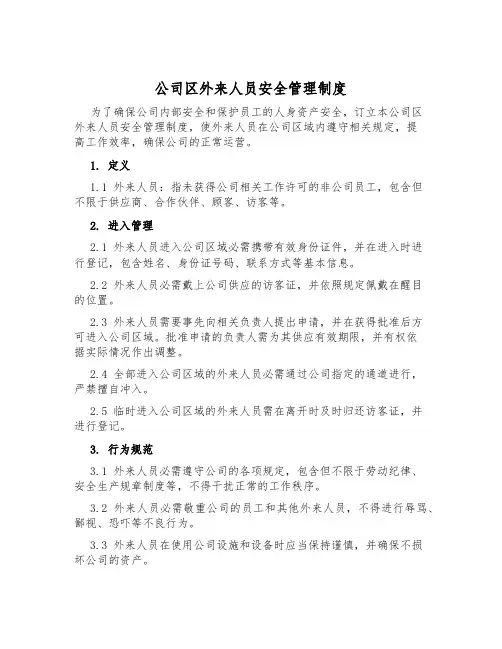 公司区外来人员安全管理制度