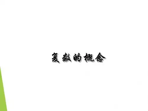 高中数学《第三章数系的扩充与复数的引入小结》98PPT课件