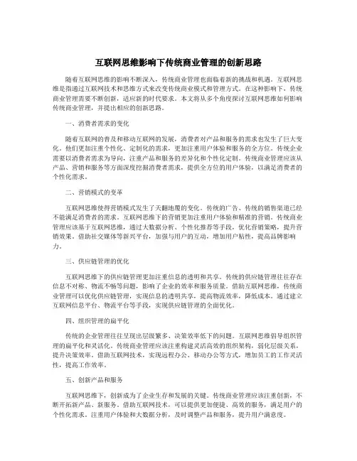 互联网思维影响下传统商业管理的创新思路