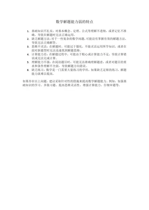 数学解题能力弱的特点
