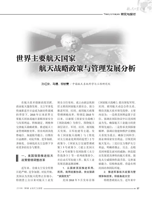 世界主要航天国家航天战略政策与管理发展分析