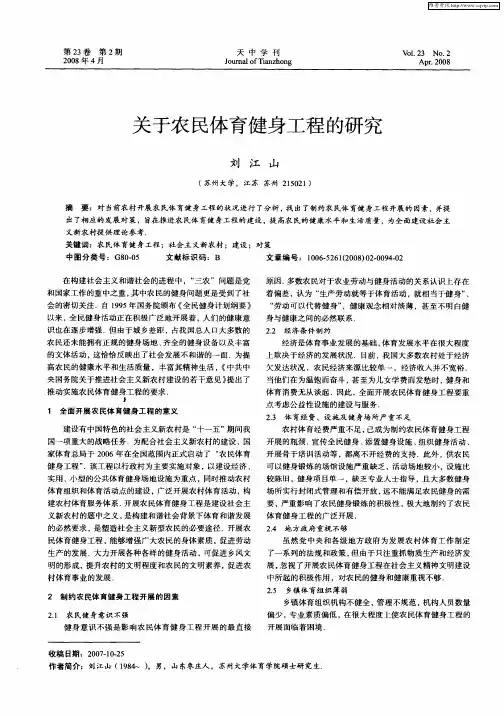 关于农民体育健身工程的研究