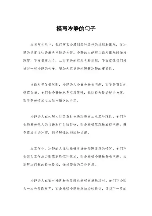 描写冷静的句子