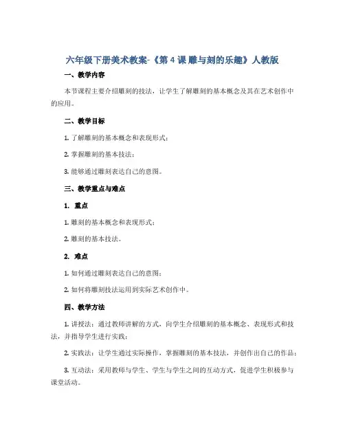 六年级下册美术教案-《第4课 雕与刻的乐趣》人教版