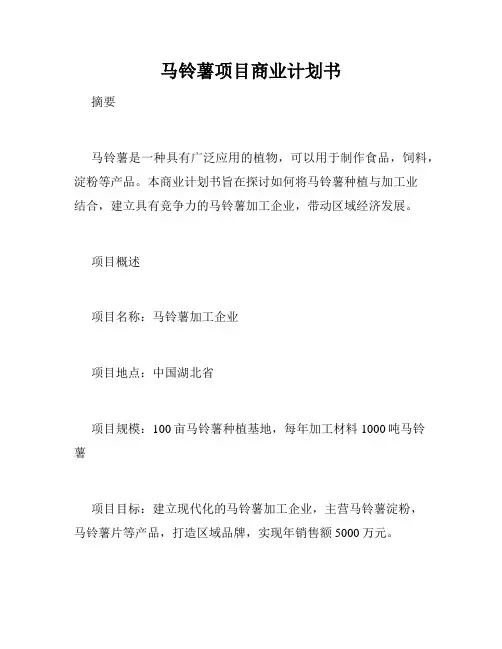 马铃薯项目商业计划书
