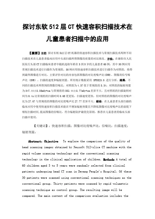 探讨东软512层CT快速容积扫描技术在儿童患者扫描中的应用